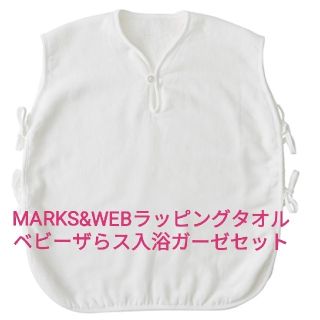 マークスアンドウェブ(MARKS&WEB)のMARKS&WEBラッピングタオル&ベビーザらスガーゼ　セット(その他)