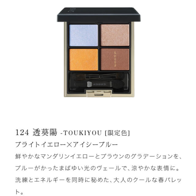 SUQQU デザイニングカラーアイズ 124透葵陽-