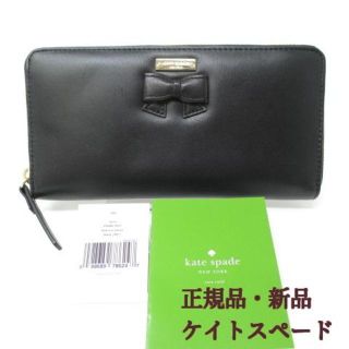 ケイトスペードニューヨーク(kate spade new york)の★お得！値下げ！★新品★ケイトスペード★長財布　レザー　財布(財布)