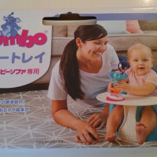 バンボ(Bumbo)の値下げ！美品バンボベビーソファー専用プレートレイ腰ベルト付き(その他)