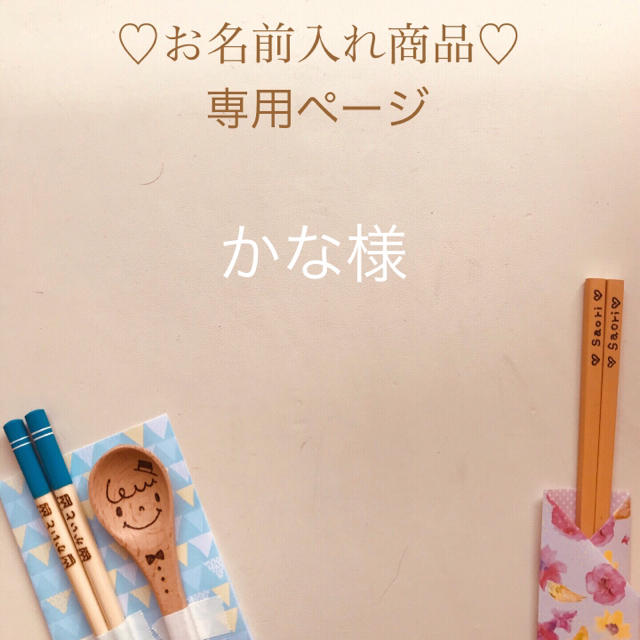 感謝価格】 かな様 ご確認様ページ オーダーメイド - www