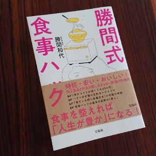 タカラジマシャ(宝島社)の勝間式食事ハック(健康/医学)