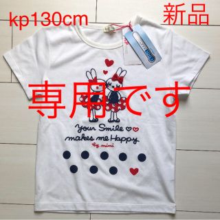 ニットプランナー(KP)の新品  kp ニットプランナー Tシャツ 130cm(Tシャツ/カットソー)