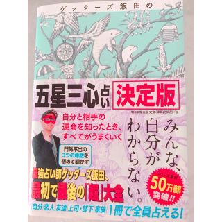 アサヒシンブンシュッパン(朝日新聞出版)のゲッターズ飯田の五星三心占い決定版(その他)