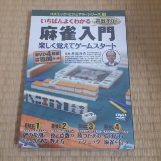 【新品未開封】いちばんよくわかる　井手洋介の麻雀入門

DVD4枚組(麻雀)