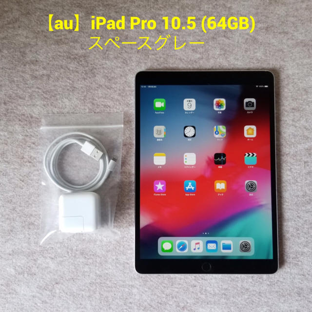 タブレット【au】iPad Pro 10.5 (64GB) スペースグレー
