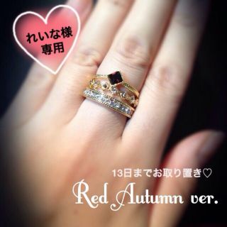 れいな様♡Red.ver♡13日迄取置中(リング(指輪))