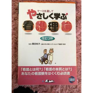 優しく学ぶ看護倫理(語学/参考書)