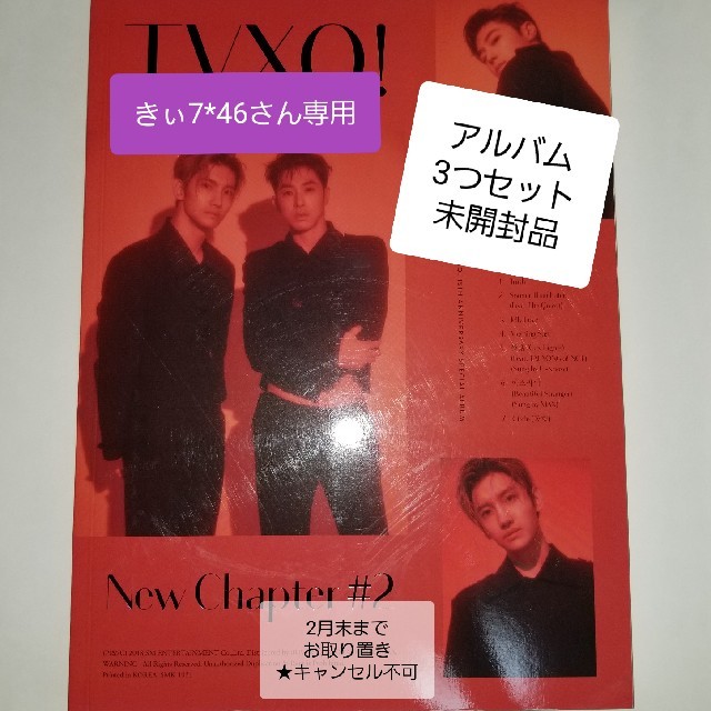 ★きぃ7*46専用★NewChapter#2 未開封3つセット東方神起のNewChapter