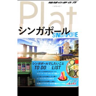 シンガポール 旅行ガイドブック・マレーシア語 2冊セット(地図/旅行ガイド)