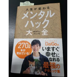 メンタルハック　フェイクイット(ノンフィクション/教養)