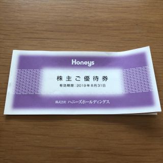 ハニーズ(HONEYS)のハニーズ 株主ご優待券 (ショッピング)