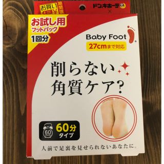 リベルタ(LIBERTA)のベビーフット Baby Foot 削らない角質ケア 60分(フットケア)