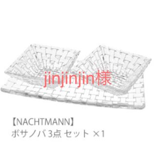 ナハトマン(Nachtmann)のナハトマン ボサノバ ガラス食器3点セット(食器)