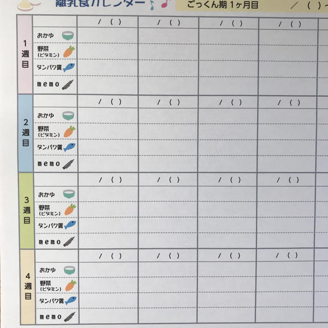 離乳食 カレンダー