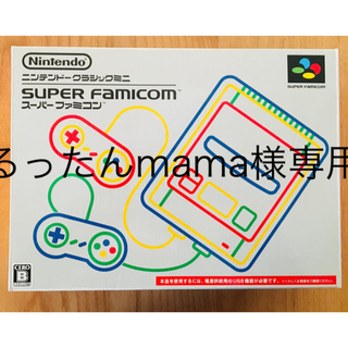 【※るったんmama様専用※】ニンテンドークラシックミニ スーパーファミコン(家庭用ゲーム機本体)