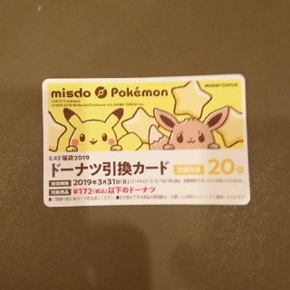 ポケモン(ポケモン)のミスド ドーナツ引き換え 20個(フード/ドリンク券)