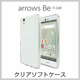 arrows Be ソフトケース F-04K TPU クリア(Androidケース)
