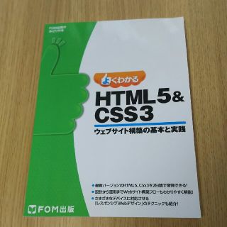 よくわかるHTML5＆CSS3ウェブサイト構築の基本と実践テキスト(コンピュータ/IT)