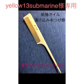 yellow13submarine様専用 純椿オイル本つげ櫛(ヘアブラシ/クシ)