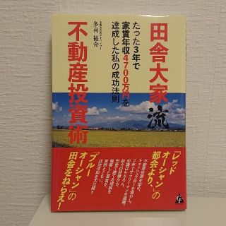 田舎大家流 不動産投資術(ビジネス/経済)