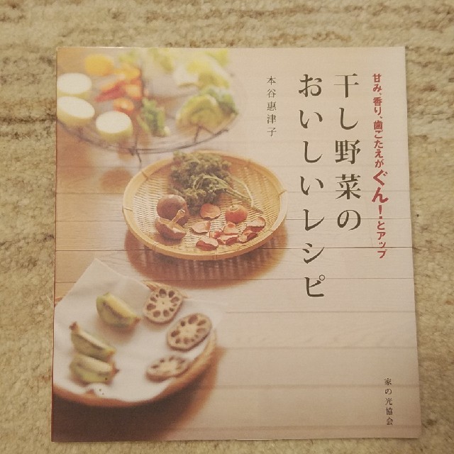 料理本　干し野菜のおいしいレシピ エンタメ/ホビーの本(住まい/暮らし/子育て)の商品写真