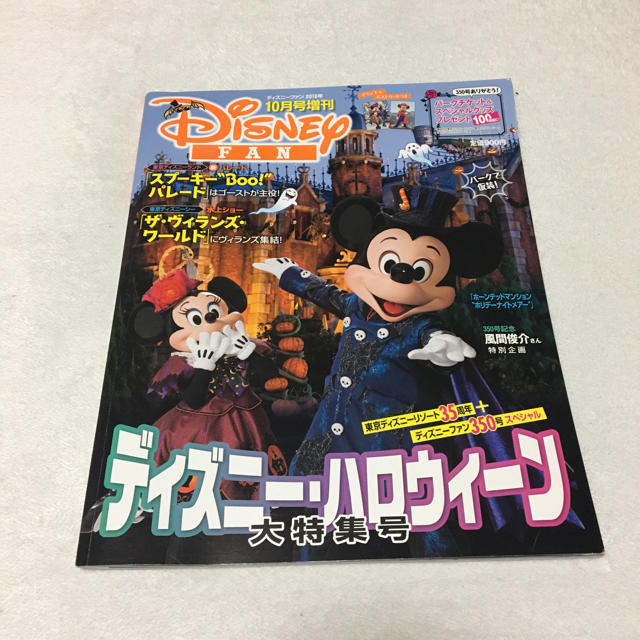 Disney(ディズニー)のディズニー ファン ハロウィン エンタメ/ホビーの雑誌(アート/エンタメ/ホビー)の商品写真