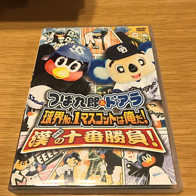 東京ヤクルトスワローズ(トウキョウヤクルトスワローズ)の「つば九郎&ドアラ 球界No.1マスコットは俺だ!漢(おとこ)の十番勝負!」 エンタメ/ホビーのDVD/ブルーレイ(スポーツ/フィットネス)の商品写真