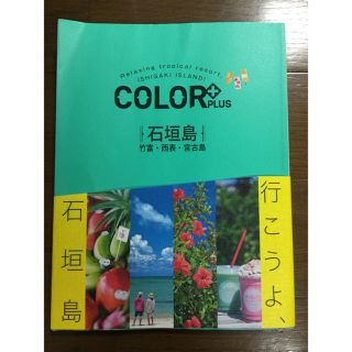 「カラープラス 石垣島 竹富・西表・宮古島」ガイドブック(地図/旅行ガイド)