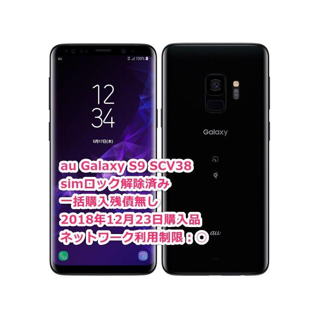 SAMSUNG - 新品SIMフリーau GalaxyS9 SCV38２台黒0014紫3215