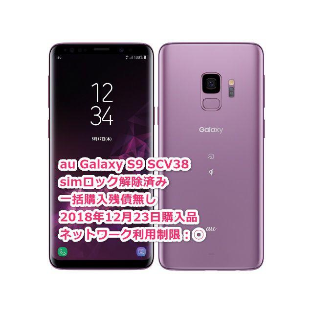 SAMSUNG(サムスン)の新品SIMフリーau GalaxyS9 SCV38２台黒0014紫3215 スマホ/家電/カメラのスマートフォン/携帯電話(スマートフォン本体)の商品写真