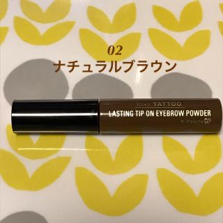 ケーパレット(K-Palette)の【売約済み】K-パレット ラスティングチップオンアイブロウパウダー 02(パウダーアイブロウ)