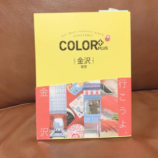 カラー(Color)の☆COLOR PLUS☆ 《金沢 能登 》ガイドブック(地図/旅行ガイド)