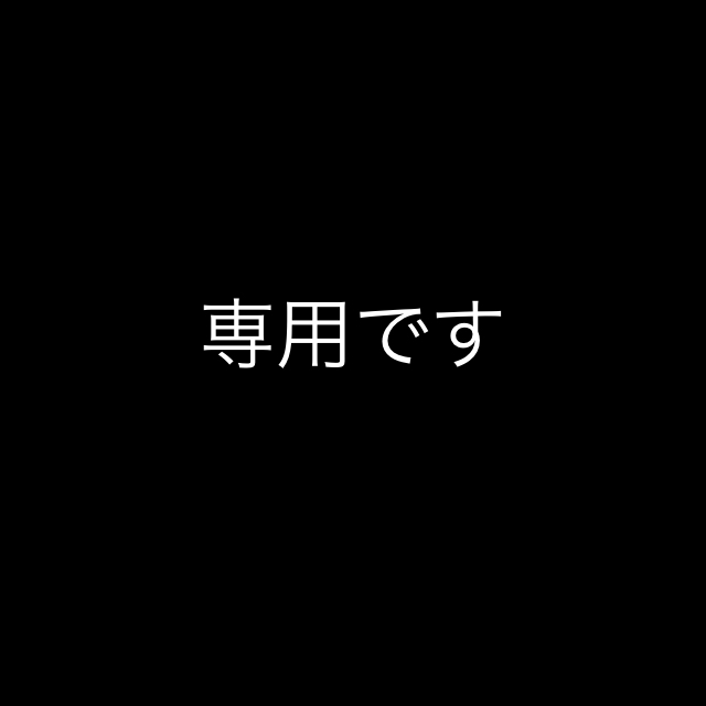 専用です