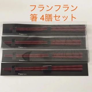 フランフラン(Francfranc)のパープル様専用☆新品　フランフラン 箸  若狭塗箸 波彫  23㎝ 四膳セット(カトラリー/箸)