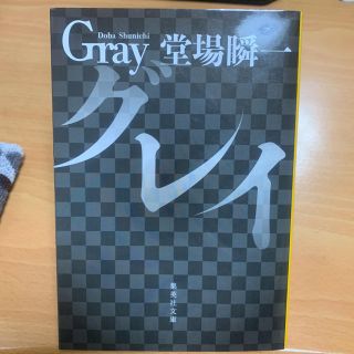 シュウエイシャ(集英社)のグレイ(文学/小説)