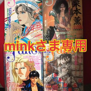 minkさま専用(漫画雑誌)