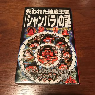 失われた地底王国「シャンバラ」の謎(アート/エンタメ)