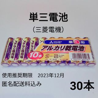 ミツビシデンキ(三菱電機)の三菱　単3電池（単三電池）　30本(その他)