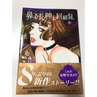 鼻下長紳士回顧録 上(女性漫画)