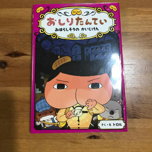 【新品】おしりたんてい みはらしそうのかいじけん エンタメ/ホビーの本(絵本/児童書)の商品写真