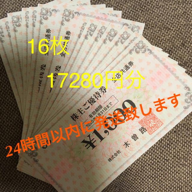 木曽路 ×16枚(分相当)有効期限注意-