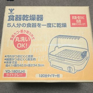 ヤマゼン(山善)の山善 食器乾燥機(模型/プラモデル)