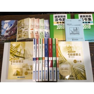 タックシュッパン(TAC出版)の平成30年度 総合資格 一級建築士 受講生用テキスト一式(資格/検定)