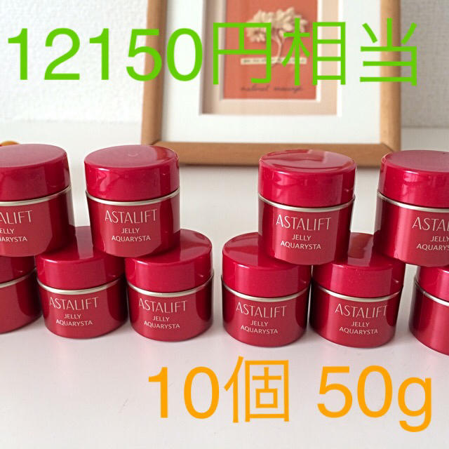 スキンケア/基礎化粧品12150円相当 アスタリフト ジェリーアクアリスタ 10個 50g 送料無料