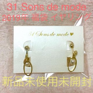 トランテアンソンドゥモード(31 Sons de mode)の31Sons de mode トランテアン 福袋 2019年 イヤリング(イヤリング)