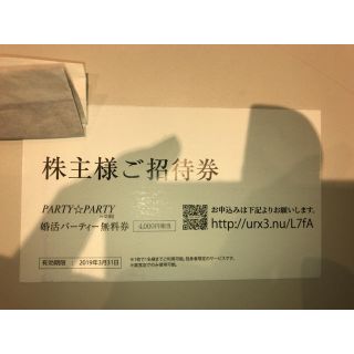 party☆party婚活ﾊﾟｰﾃｨｰ無料券、日本結婚相談所入会時割引券