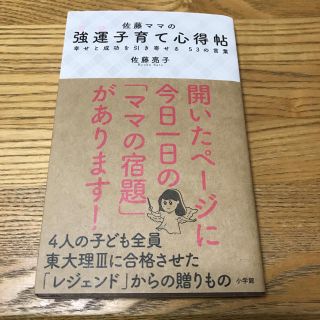 佐藤ママの強運子育て心得帖(住まい/暮らし/子育て)