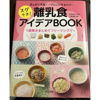 スグでき！離乳食アイデアBOOK 値下げ(住まい/暮らし/子育て)