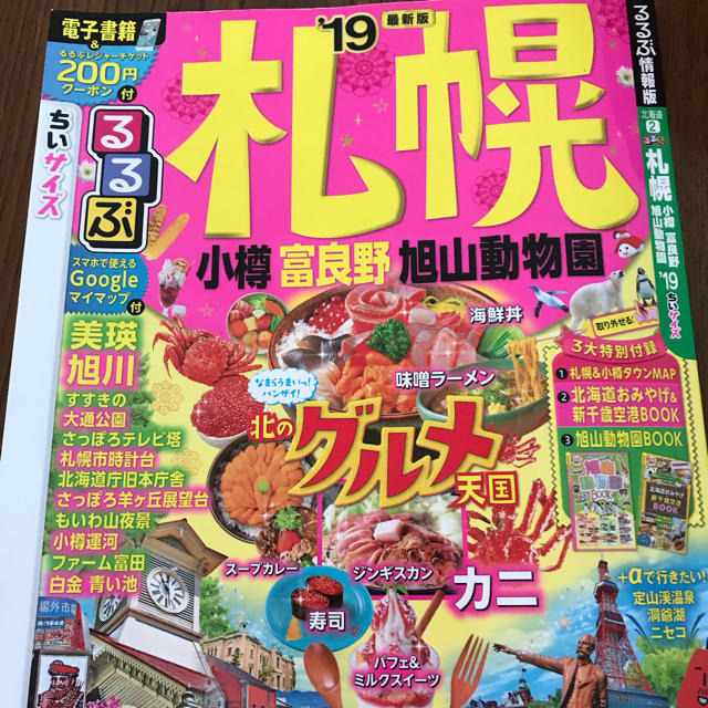 るるぶ札幌 小樽 富良野 旭山動物園ちいサイズ '19 エンタメ/ホビーの本(地図/旅行ガイド)の商品写真